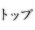 トップ