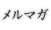 メルマガ